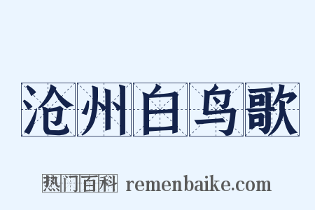 沧州白鸟歌是什么意思的图片